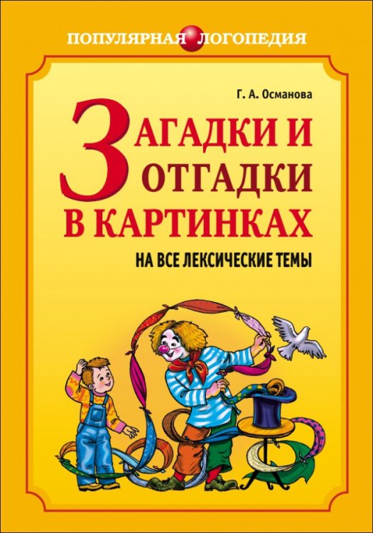 Обложка книги «Загадки и отгадки в картинках на все лексические темы» — Османова Гурия Абдулбарисовна, ISBN 9785992501605