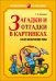 Обложка книги «Загадки и отгадки в картинках на все лексические темы» — Османова Гурия Абдулбарисовна, ISBN 9785992501605