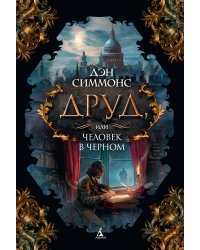 Друд, или Человек в черном