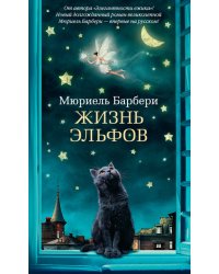Жизнь эльфов