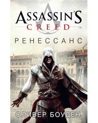 Assassin's Creed. Ренессанс