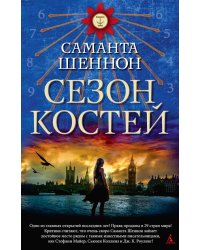 Сезон костей. Книга 1