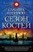 Сезон костей. Книга 1
