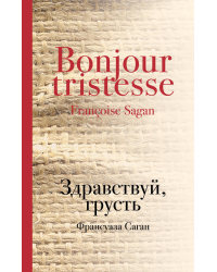 Здравствуй, грусть