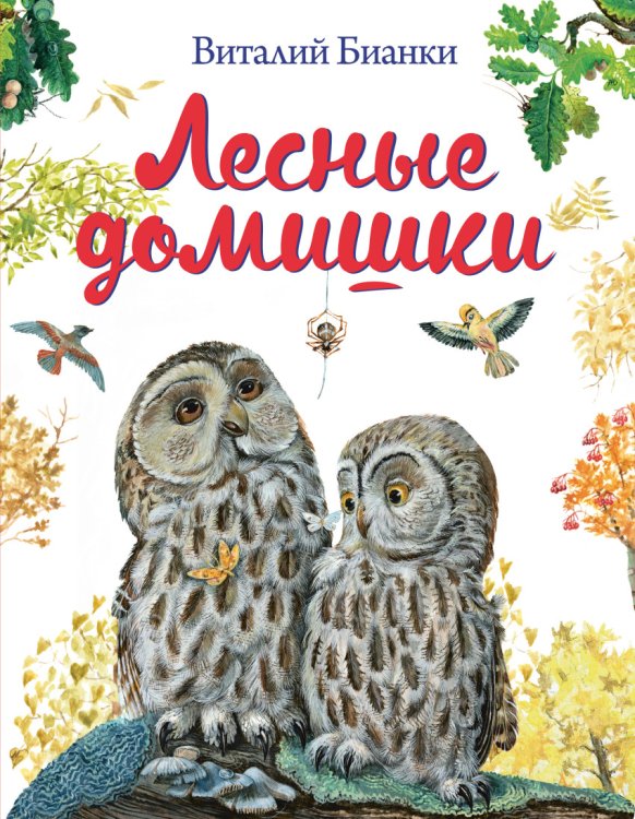 Обложка книги «Лесные домишки» — Бианки Виталий Валентинович, ISBN 9785699777907