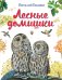 Обложка книги «Лесные домишки» — Бианки Виталий Валентинович, ISBN 9785699777907