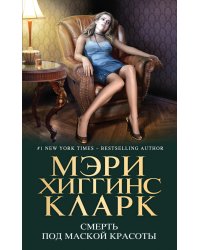 Смерть под маской красоты