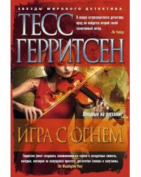Игра с огнем
