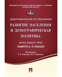 Развитие населения и демографическая политика. Памяти А.Я. Кваши. Сборник статей. Выпуск 25