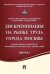 Дискриминация на рынке труда города Москвы. Научный семинар в магистратуре экономического факультета МГУ. Сборник статей. Выпуск 8