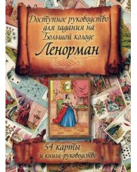 Доступное руководство для гадания на Большой колоде Ленорман + 54 карты