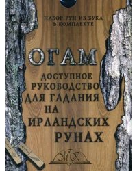 Огам. Доступное руководство для гадания на ирландских рунах. Комплект: 20 ирландских рун из бука, книга-руководство, бархатный мешочек в комплекте