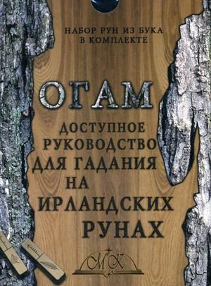 Обложка книги «Огам. Доступное руководство для гадания на ирландских рунах. Комплект: 20 ирландских рун из бука, книга-руководство, бархатный мешочек в комплекте», ISBN 9785990692497