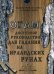 Обложка книги «Огам. Доступное руководство для гадания на ирландских рунах. Комплект: 20 ирландских рун из бука, книга-руководство, бархатный мешочек в комплекте», ISBN 9785990692497