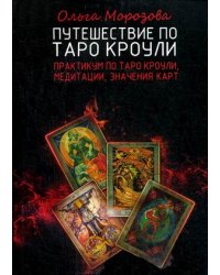 Путешествие по Таро Кроули