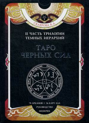 Таро Черных Сил. Комплект: 78 арканов, 36 карт ада, книга-руководство, мешочек Таро Черных Сил. Комплект: 78 арканов, 36 карт ада, книга-руководство, мешочек