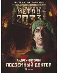 Метро 2033: Подземный доктор
