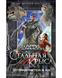 Стальная Крыса отправляется в ад