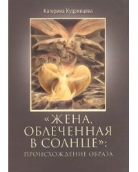"Жена, облеченная в солнце": происхождение образа
