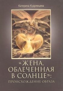 "Жена, облеченная в солнце": происхождение образа