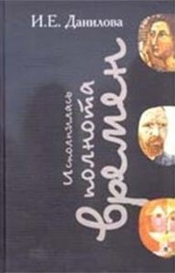 Исполнилась полнота времен