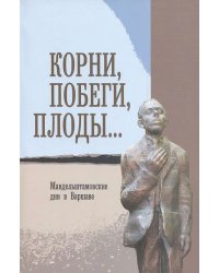 Корни, побеги, плоды... Мандельштамовские дни в Варшаве. В 2 частях. Часть 2