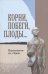 Корни, побеги, плоды... Мандельштамовские дни в Варшаве. В 2 частях. Часть 2