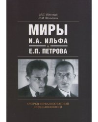 Миры И.А. Ильфа и Е.П. Петрова. Очерки вербализованной повседневности