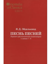 Песнь песней. Перевод и филологический комментарий к главам 1-3. В 2 частях. Часть 1