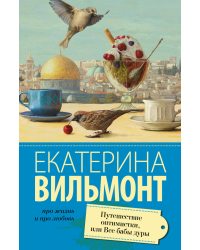 Путешествие оптимистки, или все бабы дуры