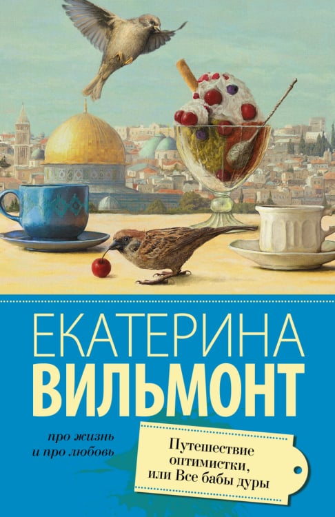 Про жизнь и про любовь. Екатерина Вильмонт Путешествие оптимистки, или все бабы дуры