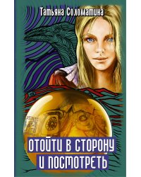 Отойти в сторону и посмотреть