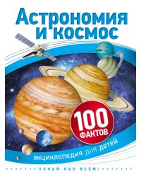 Астрономия и космос