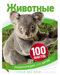 Животные