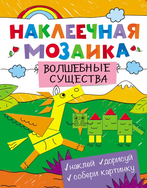 Наклеечная мозаика. Волшебные существа