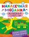 Наклеечная мозаика. Волшебные существа