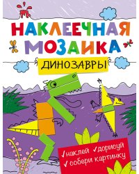 Наклеечная мозаика. Динозавры