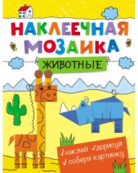 Наклеечная мозаика. Животные