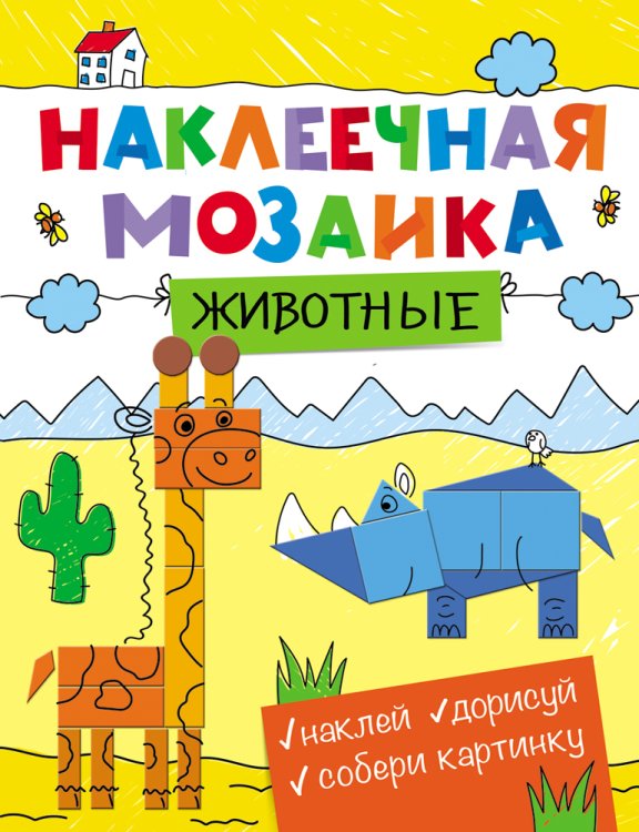 Наклеечная мозаика. Животные