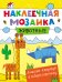 Наклеечная мозаика. Животные