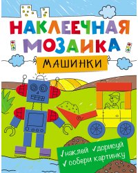 Наклеечная мозаика. Машинки