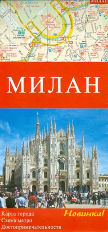 Милан. Карта города. Схема метро. Достопримечательности