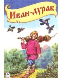 Иван-дурак