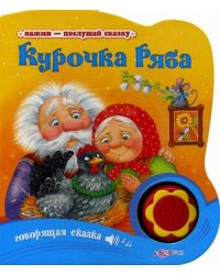 Курочка Ряба. Говорящая сказка