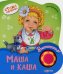 Обложка книги «Маша и каша» — Мошковская Эмма Эфраимовна, ISBN 9785490002932