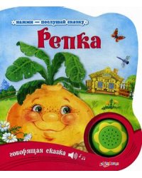 Репка. Говорящая сказка