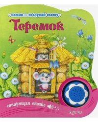 Теремок. Говорящая сказка