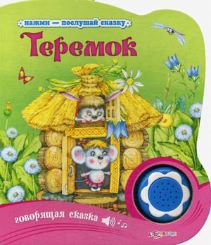 Теремок. Говорящая сказка