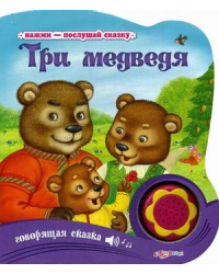Три медведя. Говорящая сказка