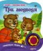 Три медведя. Говорящая сказка